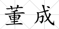 董成