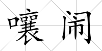 嚷鬧