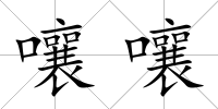 嚷嚷