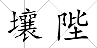 壤陛