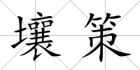 壤策