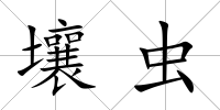 壤蟲