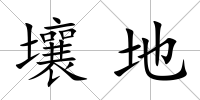 壤地