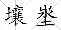 壤埊