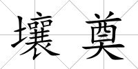 壤奠