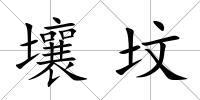 壤墳