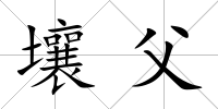 壤父