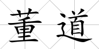 董道