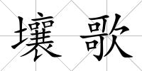 壤歌