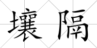 壤隔