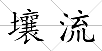 壤流