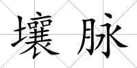 壤脈