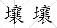 壤壤