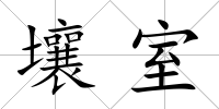壤室