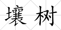 壤樹