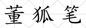 董狐筆