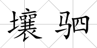 壤駟