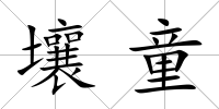 壤童