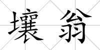 壤翁