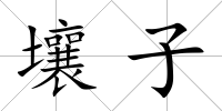 壤子
