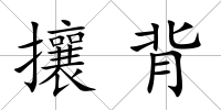 攘背