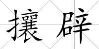 攘辟
