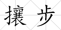 攘步