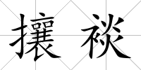 攘裧