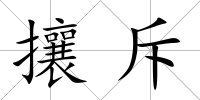 攘斥