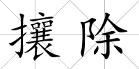 攘除