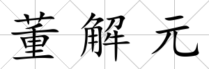 董解元