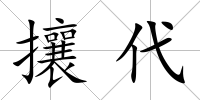 攘代