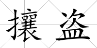 攘盜
