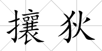 攘狄