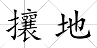 攘地