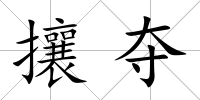 攘奪