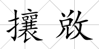 攘敚