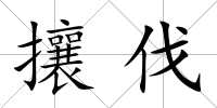 攘伐