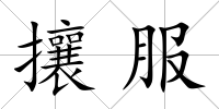 攘服