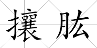 攘肱