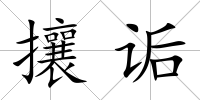 攘詬