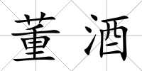 董酒