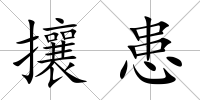 攘患
