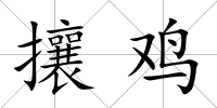 攘雞