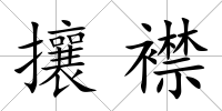 攘襟