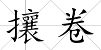 攘卷