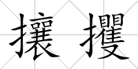 攘攫