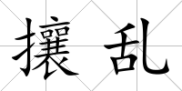 攘亂
