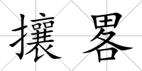 攘畧