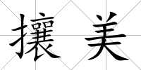 攘美